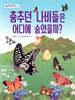 춤추던 나비들은 어디에 숨었을까?