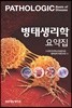 병태생리학 요약집