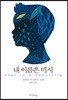 내 이름은 미시