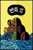 반쪽 섬