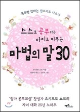 스스로 공부하는 아이로 키우는 마법의 말 30