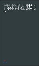 백날을 함께 살고 일생이 갔다