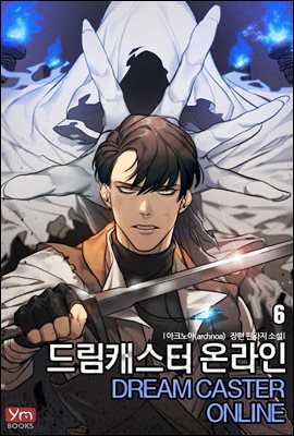 드림캐스터 온라인 06권