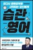 습관 영어