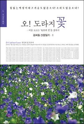 오! 도라지꽃