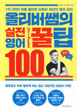 올리버쌤의 실전 영어꿀팁 100