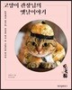 고양이 관장님의 옛날이야기