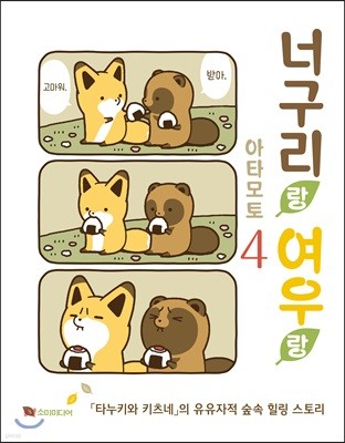 너구리랑 여우랑 4