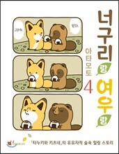 너구리랑 여우랑 4