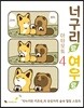 너구리랑 여우랑 4