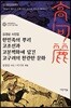 한민족의 뿌리 고조선과 고분벽화에 담긴 고구려의 찬란한 문화