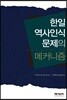 한일 역사인식 문제의 메커니즘