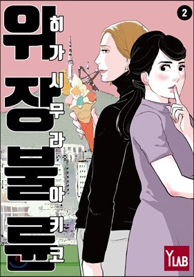 위장불륜 2