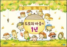 도토리 마을의 1년