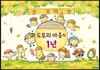 도토리 마을의 1년