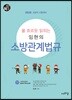 2020 물 흐르듯 읽히는 임현의 소방관계법규