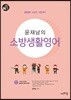 2020 윤재남의 소방생활영어