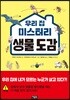 우리 집 미스터리 생물 도감