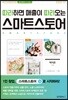 따라하면 매출이 따라오는 스마트스토어