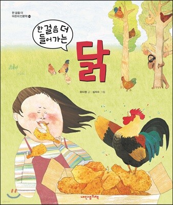 한 걸음 더 들어가는 닭