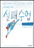 십 대를 위한 실패 수업 : 과학·문화·예술 편