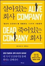 살아있는 회사 죽어있는 회사