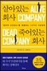 살아있는 회사 죽어있는 회사