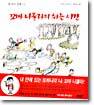 꼬마 니콜라의 쉬는 시간