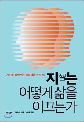 지智는 어떻게 삶을 이끄는가