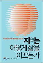 지智는 어떻게 삶을 이끄는가