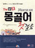 The 바른 몽골어 첫걸음