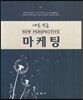 새로쓰는 마케팅