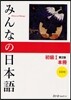 みんなの日本語 初級1 本冊