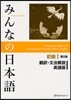 みんなの日本語 初級1 飜譯.文法解說 英語版