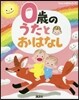 0歲のうたとおはなし