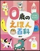 0歲のえほん百科