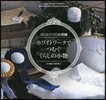 ホワイトワ-クでつむぐ くらしの小物