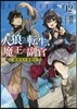 人狼への轉生,魔王の副官(12)新時代の幕開け