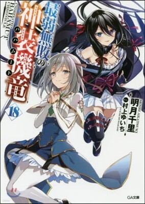 最弱無敗の神裝機龍(18)