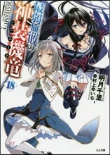 最弱無敗の神裝機龍(18)