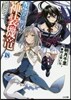最弱無敗の神裝機龍(18)