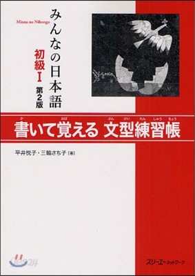 みんなの日本語 初級1 書いて覺える文型練習帳