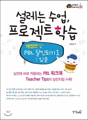 설레는 수업, 프로젝트학습