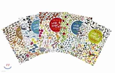 처음 만나는 나의 자연 노트 6권 세트