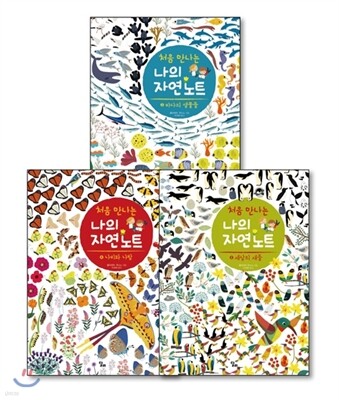 처음 만나는 나의 자연 노트 짝수 세트