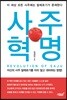 사주혁명