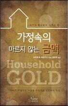 가정속의 마르지 않는 금맥