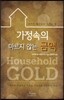 가정속의 마르지 않는 금맥