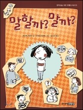 말할까? 말까?