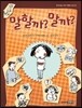 말할까? 말까?